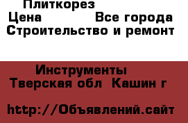 Плиткорез Rubi TS 50 › Цена ­ 8 000 - Все города Строительство и ремонт » Инструменты   . Тверская обл.,Кашин г.